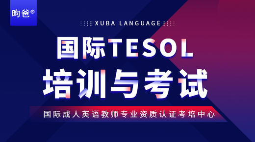 2023年新年特惠价培训+考试【国际TESOL培训与考试】 商品图2
