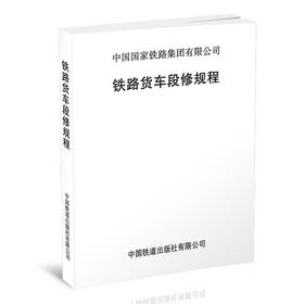 15113.6043铁路货车段修规程