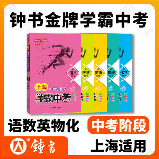 钟书上海中考总复习语文数学英语物理化学学霸中考冲刺强化训练初中初三七7八8九9年级总复习中考复习资料书五三中考全套2021 商品图0