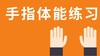 1 手指握伸 3 连奏的手指训练 6 手指双音 7 单音跳音训练 商品缩略图0