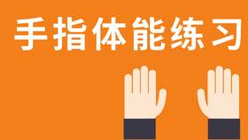 1 手指握伸训练 2 单手指训练 5 手指穿指训练