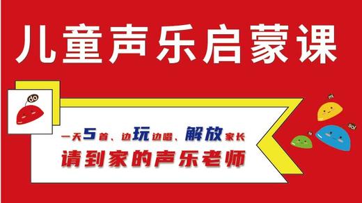 第一课 认识四分音符、二分音符 发声练习 学习歌曲 商品图0