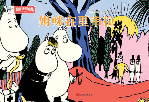 姆咪在里韦拉（姆咪漫画全集：彩色版）精装本 3001006 商品图1