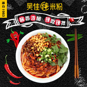 吴佳拌米粉（湿粉）鸡拌+牛拌组合