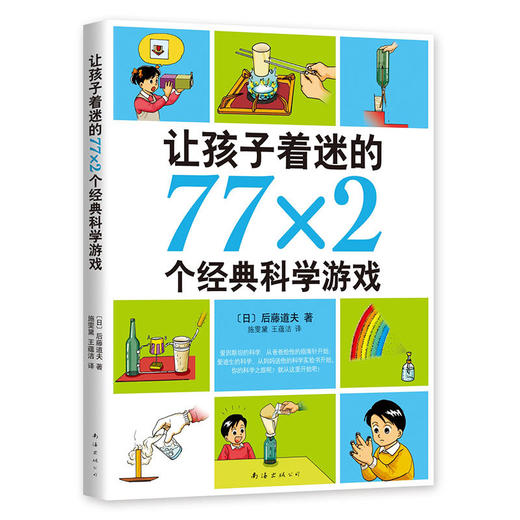 让孩子着迷的77x2个经典科学游戏 商品图0
