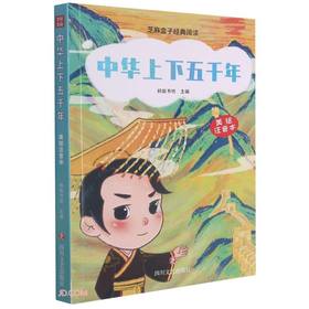 中华上下五千年(美绘注音本)