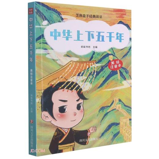 中华上下五千年(美绘注音本) 商品图0