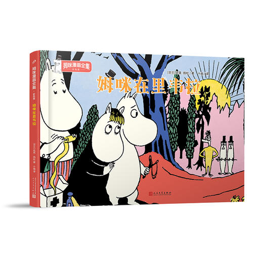 姆咪在里韦拉（姆咪漫画全集：彩色版）精装本 3001006 商品图0