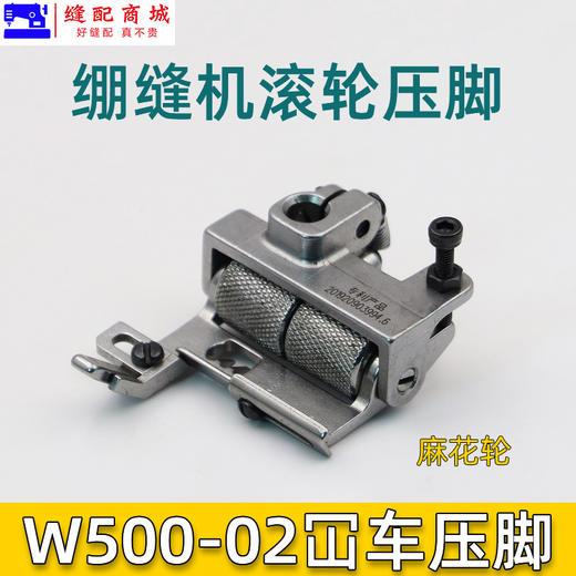 绷缝机滚轮压脚 W500-02滚轮压脚 冚车滚轮压脚 新品 商品图1