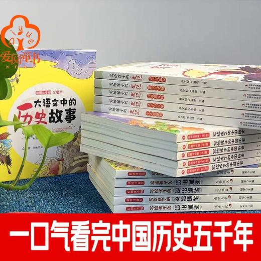 大语文中的历史故事全彩注音版 全15册儿童历史书籍6-12岁历史故事书 商品图3