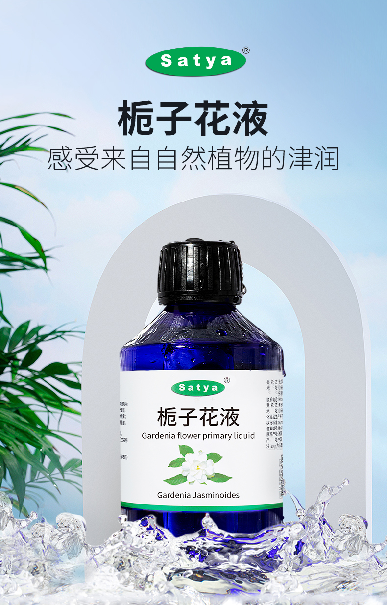 satya栀子花液栀子花纯露栀子花水