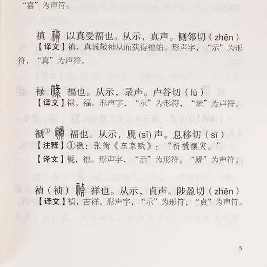 《说文解字》（全五册）全本全注全译 商品图5