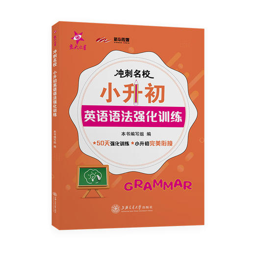 冲刺名校.小升初英语语法强化训练 9787313235350 交大之星 商品图1