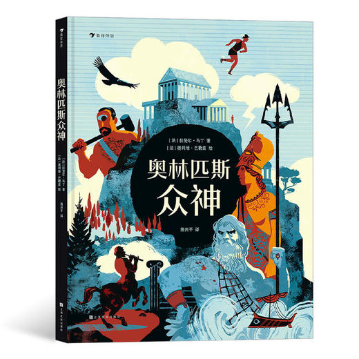 浪花朵朵奥林匹斯众神希腊神话文学绘本 商品图0