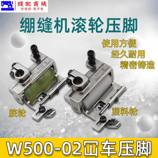 绷缝机滚轮压脚 W500-02滚轮压脚 冚车滚轮压脚 新品 商品图0