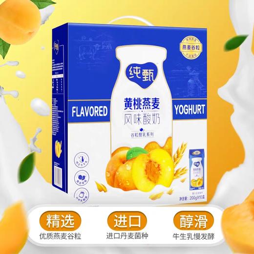 纯甄黄桃果粒风味酸奶康美笑脸包200gX10包 商品图1