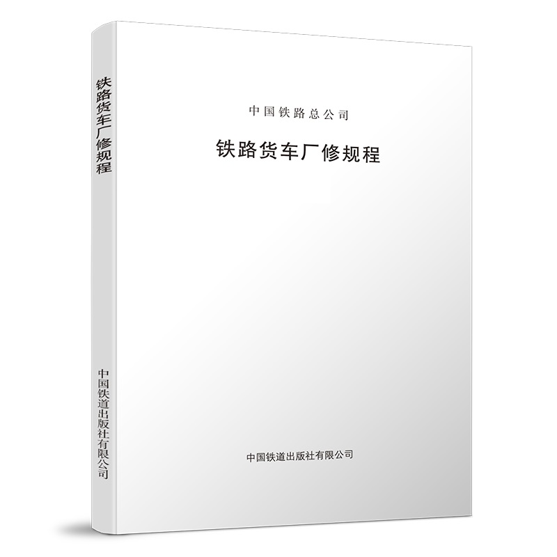 15113.5711 铁路货车厂修规程(铁总机辆〔2018〕203号)