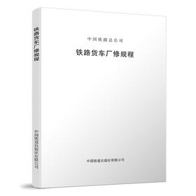 15113.5711 铁路货车厂修规程(铁总机辆〔2018〕203号)