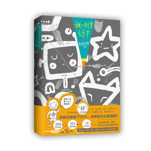 我的创意绘本.五味太郎25% 商品图0