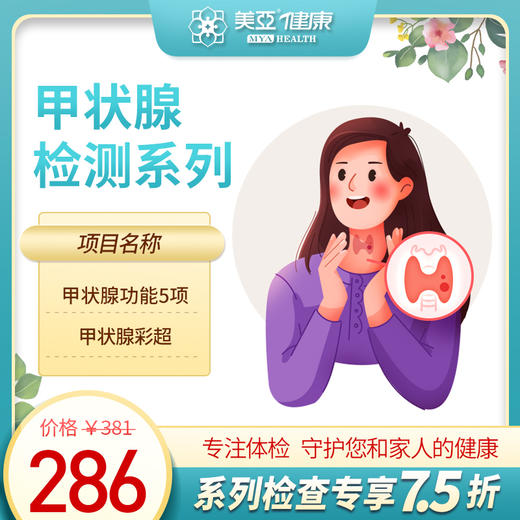 甲状腺体检检测系列（海南分院）03.18下架 商品图0