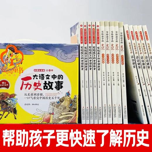 大语文中的历史故事全彩注音版 全15册儿童历史书籍6-12岁历史故事书 商品图4