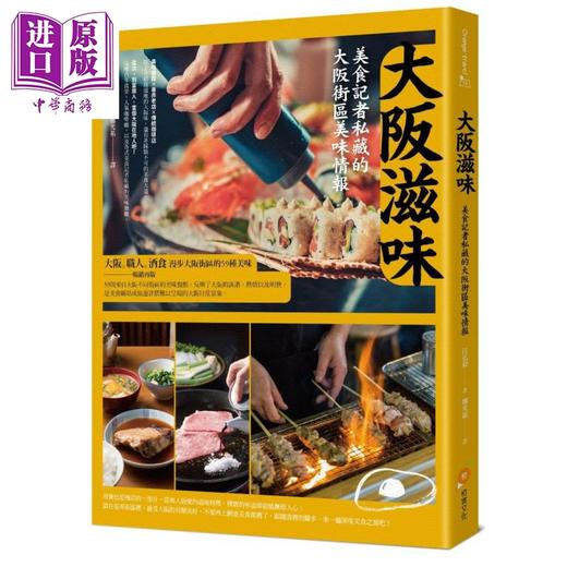 【中商原版】大坂滋味 美食记者私藏的大坂街区美味情报 港台原版 江弘毅 橙实文化 日本旅游美食 商品图0