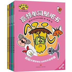 高频单词贴纸书(1-4)