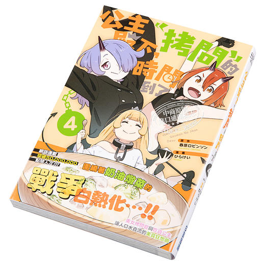 【中商原版】漫画 公主殿下，「拷问」的时间到了4 春原ロビンソン 台版漫画书 尖端出版社 商品图2