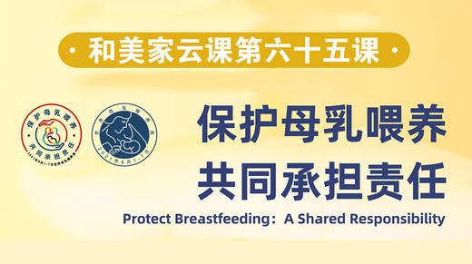 第65课：保护母乳喂养 共同承担责任 商品图0