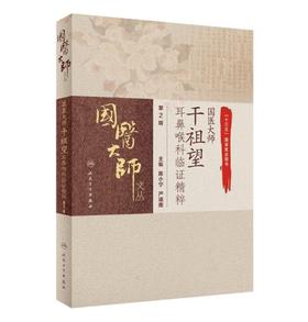 国医大师干祖望耳鼻喉科临证精粹（第2版）    主编：陈小宁  严道南   人卫出版