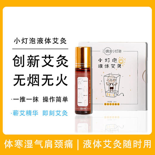 驱寒祛湿大礼包，小灯泡液体艾灸+泡泡泡脚精油，驱老寒气 商品图0