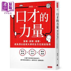 【中商原版】口才的力量 苏秦 商鞅 晏婴 成为顶*话术大师的全方位说话指南 港台原版 林毅 时报出版