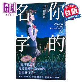 【中商原版】漫画 你的名字Another Side：Earthbound(02) 加纳新太 台版漫画书 尖端出版社