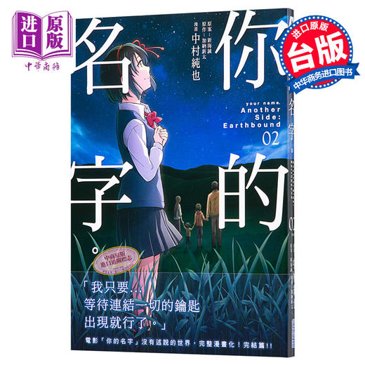 【中商原版】漫画 你的名字Another Side：Earthbound(02) 加纳新太 台版漫画书 尖端出版社 商品图0