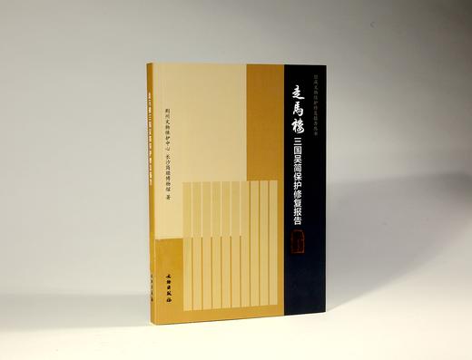 《走马楼三国吴简保护修复报告》 商品图0