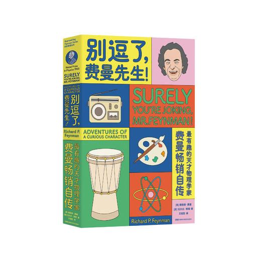 走近费曼丛书：《别逗了，费曼先生》 商品图0