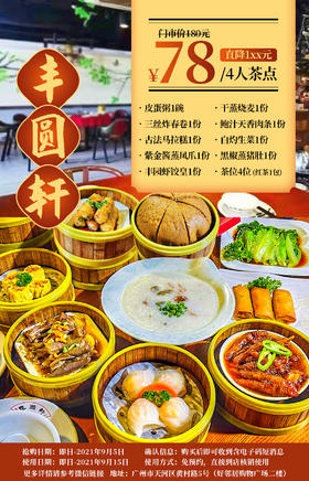 抢购截至日期9月5号【天河区丨好邻居购物广场】人均19+享老字号连锁粤式茶楼！78元抢「丰圆轩」价值180元4人套餐=紫金酱蒸凤爪+丰园虾饺皇等