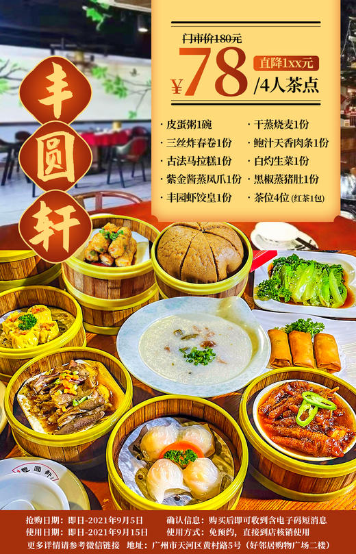抢购截至日期9月5号【天河区丨好邻居购物广场】人均19+享老字号连锁粤式茶楼！78元抢「丰圆轩」价值180元4人套餐=紫金酱蒸凤爪+丰园虾饺皇等 商品图0