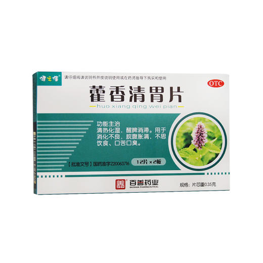 健之佳,藿香清胃片【0.35g*12片*2板】河北百善 商品图1