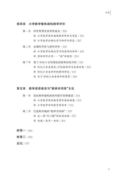 小学数学整体建构教学 许卫兵 商品图3