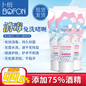 卜纷 75%杀菌便携式免洗洗手液