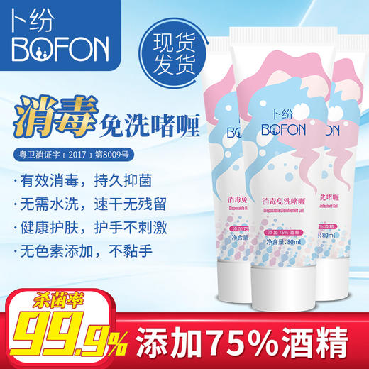 卜纷 75%杀菌便携式免洗洗手液 商品图0