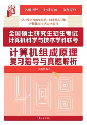 全国硕士研究生招生考试计算机科学与技术学科联考计算机组成原理复习指导与真题解析（清华考研）