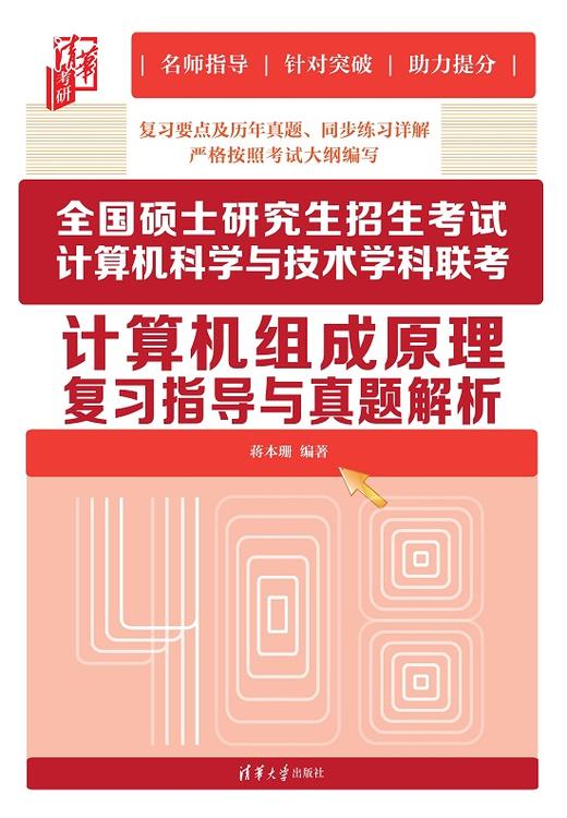 全国硕士研究生招生考试计算机科学与技术学科联考计算机组成原理复习指导与真题解析（清华考研） 商品图0