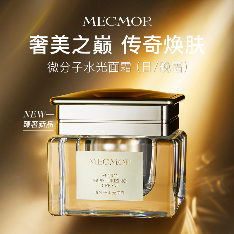 微分子水光面霜（日/晚霜）（50g/盒）