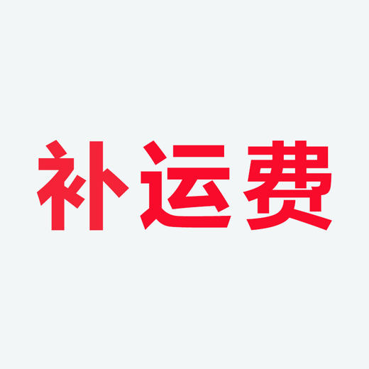 【补运费差价】 商品图0