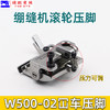 绷缝机滚轮压脚 W500-02滚轮压脚 冚车滚轮压脚 新品 商品缩略图3