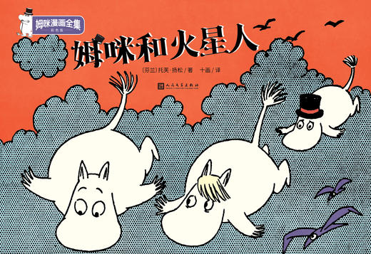 姆咪和火星人 姆咪漫画全集：彩色版 精装本 3001001 商品图1