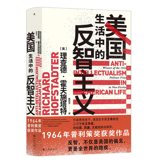 后浪正版 美国生活中的反智主义 理查德霍夫施塔特著 美国历史政治文化书籍 商品图1