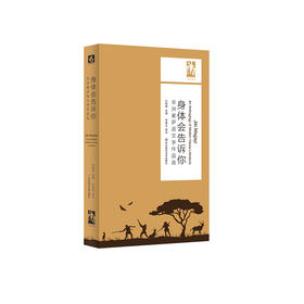 身体会告诉你 非洲豪萨语文学作品选 六点非洲系列 豪萨语文学精选 小说 寓言故事
